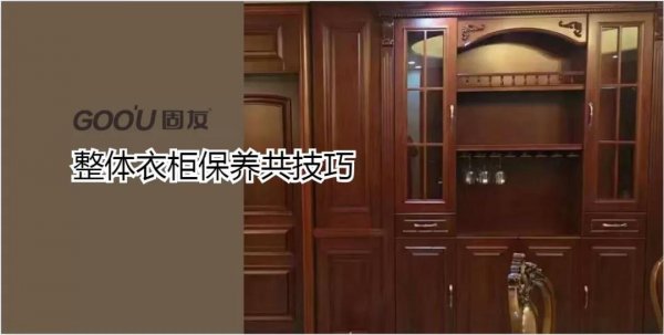 整體衣柜如何保養(yǎng)？固友為您支幾招